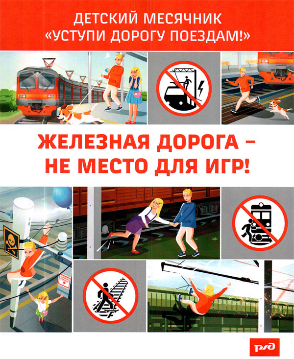 Железная дорога - не место для игр! Железная дорога - не место для игр!
