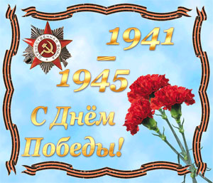 С праздником Великой Победы!