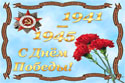С праздником Великой Победы!