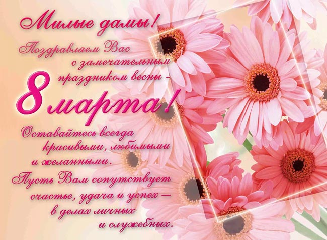 Милые дамы! Поздравляем вас с замечательным праздником весны - 8 марта!