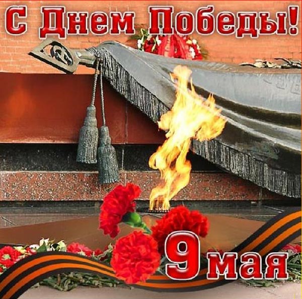 С Днём Победы!