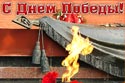 С Днём Победы!