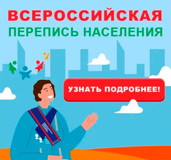 Всероссийская перепись населения