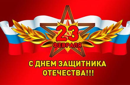 С ДНЕМ ЗАЩИТНИКА ОТЕЧЕСТВА!