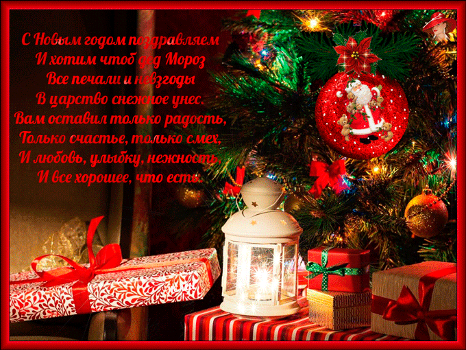 С Новым годом!