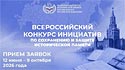 Национальный центр исторической памяти при Президенте Российской Федерации организует проведение конкурсов Национальный центр исторической памяти при Президенте Российской Федерации организует проведение конкурсов